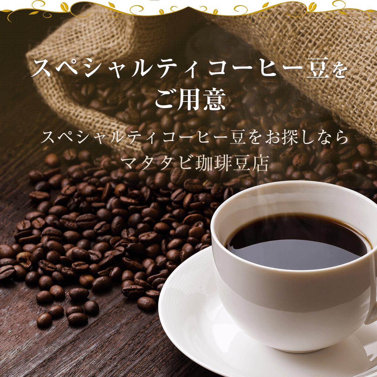 スペシャルティコーヒーをお探しならマタタビ珈琲豆店へ